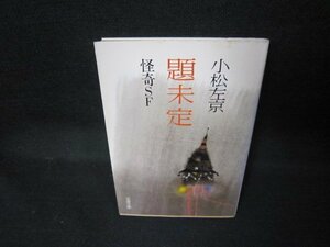 題未定　小松左京　文春文庫　日焼け強シミ有/JCX