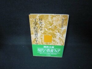 工学的発想のすすめ　杉田元宜　国民文庫　日焼け強/JCZF