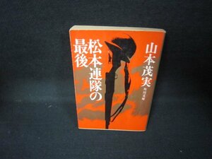 松本連隊の最後　山本茂実　角川文庫　日焼け強/JCZF