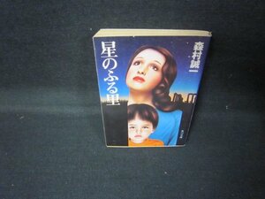 星のふる里　森村誠一　角川文庫　日焼け強/JCZF