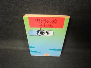 内海の輪　松本清張　角川文庫　日焼け強/JCZE
