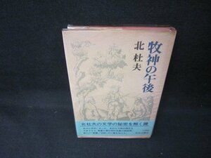 牧神の午後　北杜夫　シミ有/JCZG