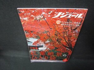 ノジュール2021年11月号　紅葉絶景のひとり旅　折れ目有/JCZI