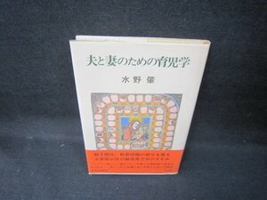 夫と妻のための育児学　水野肇　シミ有/JCZG