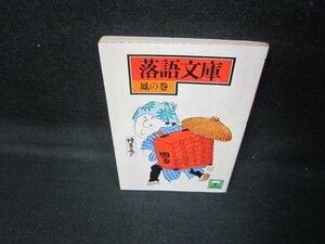 落語文庫　鳳の巻　9　二十四季　他　シミ多/JCZH