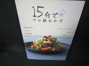 15分でプロ級おかず　魚介類の巻　/JCZI