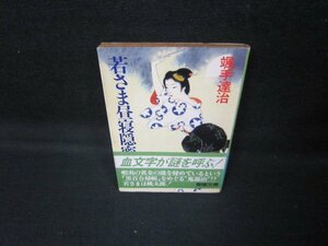 若さま昼寝隠密　颯手達治　春陽文庫　/JCZH