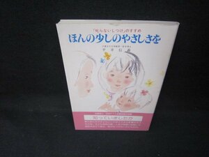 ほんの少しのやさしさを　平井信義　シミ有/JCZG