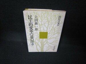 民主的変革の道の探求　上田耕一郎　国民文庫　シミ有/JCZF