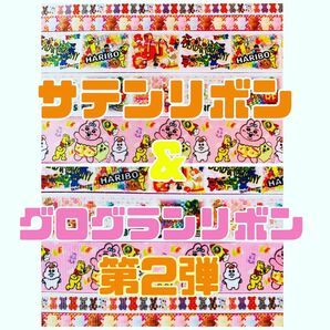 グログランリボン　2 サテンリボン