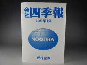 新品未使用品 東洋経済 秋号 2021年 1集 会社四季報 経済 ビジネス 会社情報 株価 株主優待 野村證券版