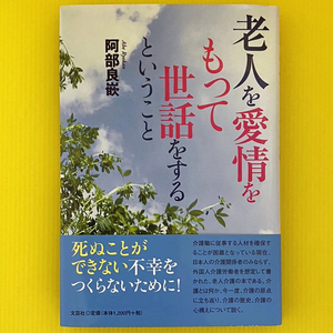 ◆阿部良嵌「老人を愛情をもって世話をするということ」文芸社(2015年初版)◆