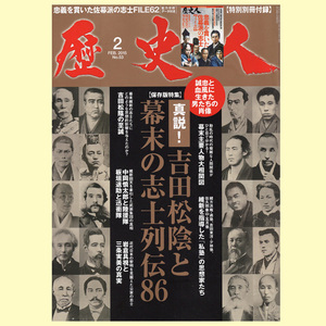 ◆歴史人「吉田松陰と幕末の志士列伝86」2015年2月号◆