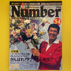 ★Number(ナンバー)34「ガンバレ!! タブチくん熱愛!! ほか」昭和56年★