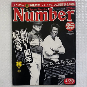 ◆Number(ナンバー)25「創刊1周年記念号 青木功vs尾崎将司ほか」昭和56年4月20日号◆