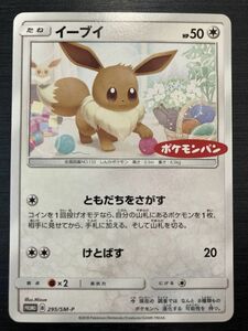 ◆即決◆ イーブイ ホロ 295/SM-P ポケモンパンプロモ ◆ ポケモンカードゲーム / pokemon ◆ 状態ランク【A-~B+】◆