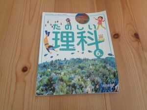 小学校教科書　理科　6年生