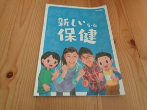 小学校教科書　保健　5年生　6年生