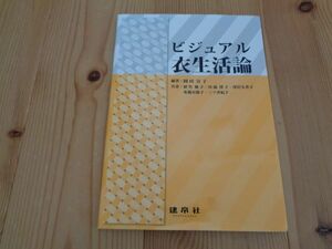 ビジュアル　衣生活論　建帛社