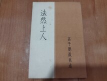 法然上人　高千穂徹乗　昭和5年　仏教　仏陀　戦前明治大正古書和書古本　M_画像1