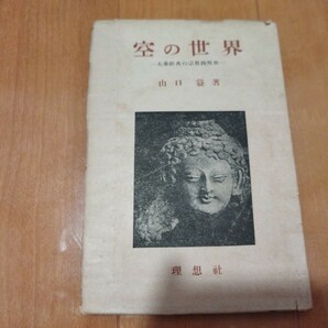 空の世界 山口益 昭和23年 仏教 仏陀 古書和書古本 Mの画像1