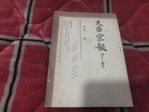 天台宗教 109の1 中山玄秀　昭和31年　　天台宗　最澄　仏教　仏陀　古書和書古本　M_画像1