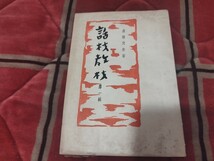 話材教材　高橋良和　昭和18年　天台宗　最澄　仏教　仏陀　戦前明治大正古書和書古本　M_画像1