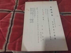 布教資料　第3号　宗報付録　昭和8年　　天台宗　最澄　仏教　仏陀　戦前明治大正古書和書古本　M