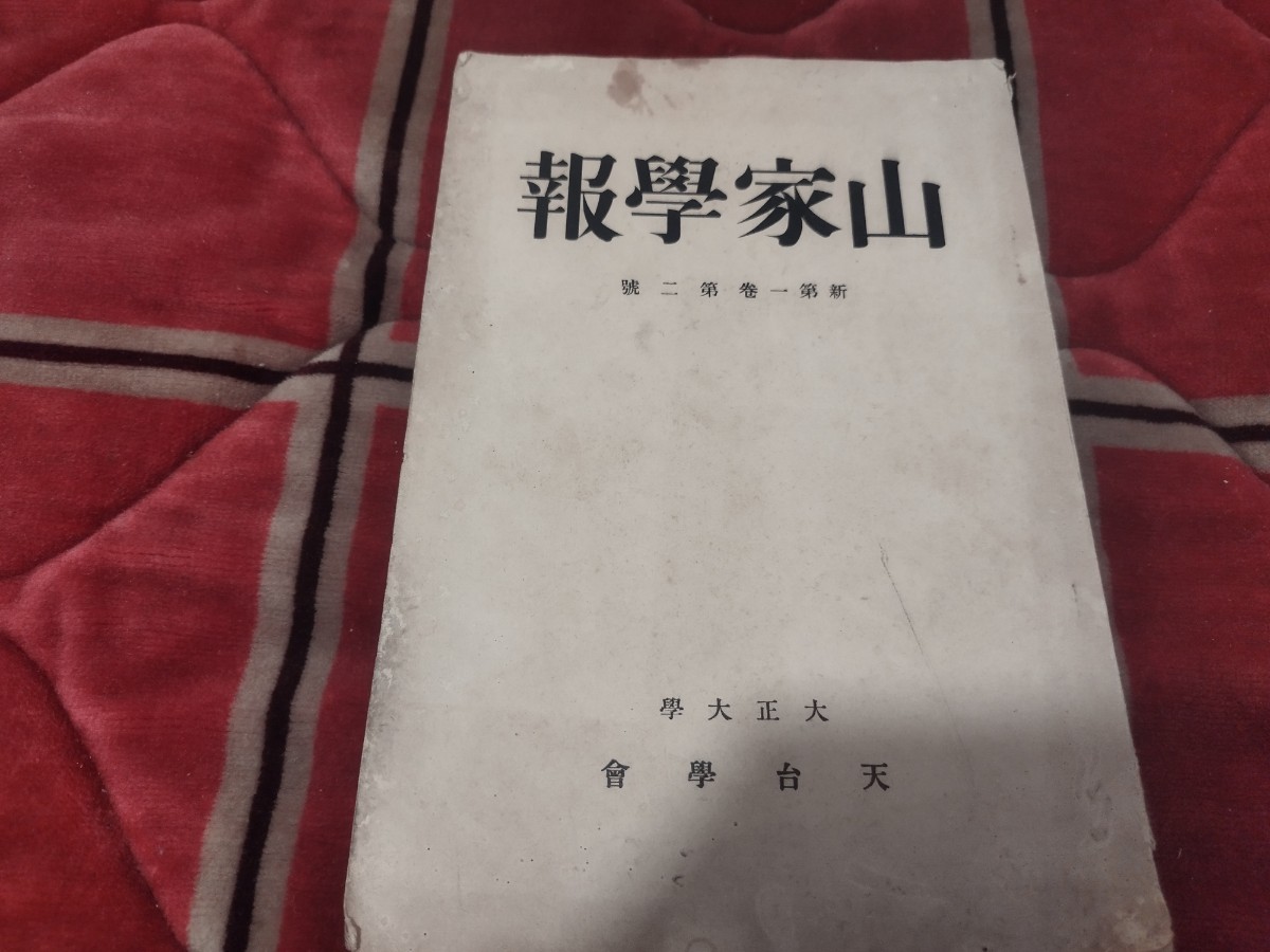 2023年最新】ヤフオク! -大正大学 仏教の中古品・新品・未使用品一覧