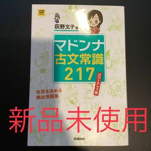 マドンナ古文常識２１７ （大学受験超基礎シリーズ） （パワーアップ版） 荻野文子／著