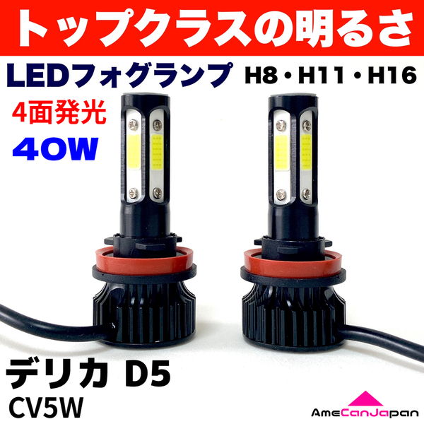 AmeCanJapan デリカ D5 CV5W 適合 LED フォグランプ 2個セット H8 H11 H16 COB 4面発光 12V車用 爆光 フォグライト ホワイト