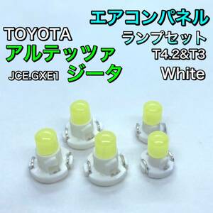 アルテッツァジータ JCE10 GXE10系 インテリアパネル 打ち換え用 LED エアコンランプ T4.7 T5 T4.2 T3 省エネ ウェッジ球 トヨタ ホワイト