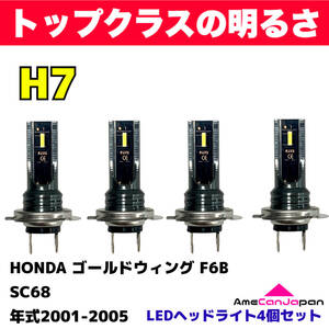 AmeCanJapan HONDA ゴールドウィング F6B SC68 適合 H7 LED ヘッドライト バイク用 Hi LOW ホワイト 4灯 爆光 CSPチップ搭載