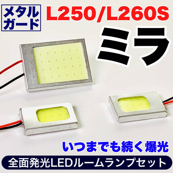 L250/260S ミラ 適合 COB全面発光 耐久型 基盤 T10 LED ルームランプセット 室内灯 読書灯 車用灯 超爆光 ホワイト ダイハツ