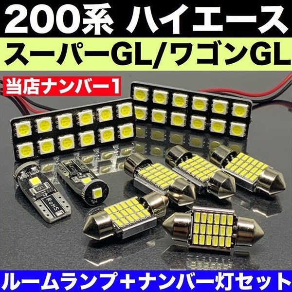 ◇最強セット◇ハイエース 200系 スーパーGL T10 LED ウェッジ球 超純白ホワイト カー用品 純正球交換 ポン付けタイプ トヨタ