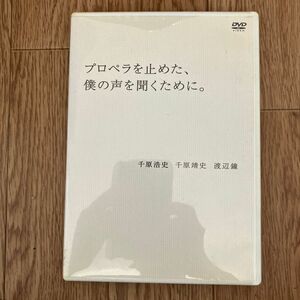 プロペラを止めた、僕の声を聞くために。　千原浩史　千原靖史　渡辺鐘　千原ジュニア　千原兄弟