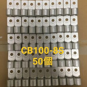 CB100-8S　50個　ニチフ　圧着端子