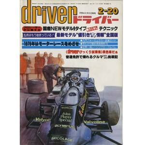 ●driver ドライバー 1979.2.20 古い 車雑誌●ホンダZにV8 ランクルターボ DOHCシルビア ホワイトメタルキット 立川くるまの広場 昭和54年