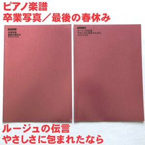 ●美品●ピアノ楽譜 卒業写真 最後の春休み ルージュの伝言 やさしさに包まれたなら 2冊セット 荒井由実●ピアノピース 松任谷由実●