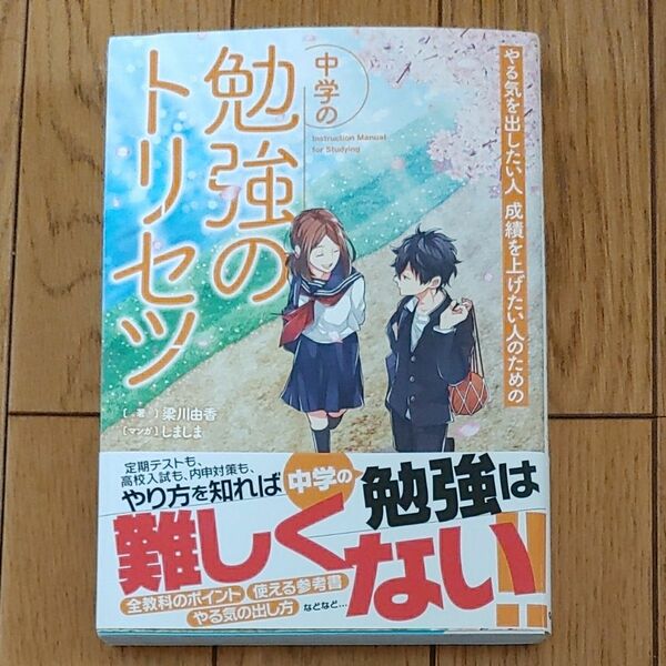 やる気を出したい人成績を上げたい人のための中学の勉強のトリセツ 梁川由香／著　しましま／マンガ