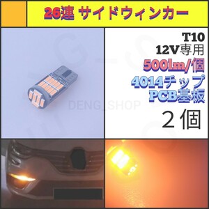 【LED/T10/2個】26連 4014チップ アンバー サイドウィンカー_007