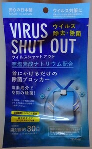 【新品】TOAMIT　VIRUS SHUT OUT　ウイルス除去・除菌　2023040064