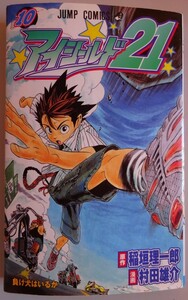 【中古】集英社　アイシールド２１　１０　負け犬はいるか　稲垣理一郎／村田雄介　2023040111