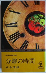 【中古】光文社　分離の時間　松本清張　2023050029