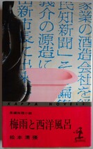 【中古】光文社　梅雨と西洋風呂　松本清張　2023050031_画像1