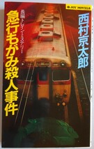 【中古】実業之日本社　急行もがみ殺人事件　西村京太郎　2023040186_画像1