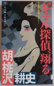 【中古】双葉社　ギャル探偵、翔る　胡桃沢耕史　（図書館除籍品）　2023040174