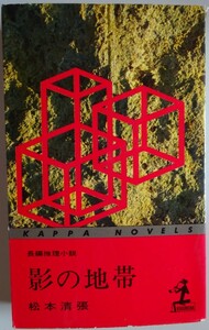 【中古】光文社　影の地帯　松本清張　2023050028