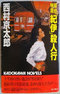 【中古】角川書店　寝台特急「紀伊」殺人行　西村京太郎　2023050005