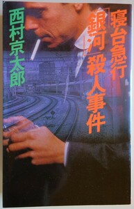 【中古】文藝春秋　寝台特急「銀河」殺人事件　西村京太郎　2023050011